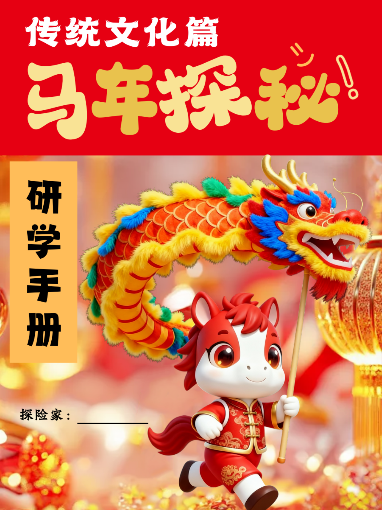 马年探秘手册封面