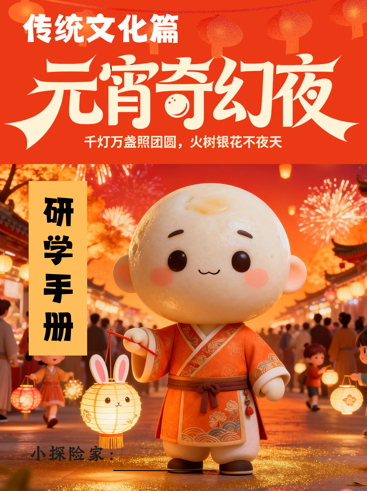 元宵节研学手册封面
