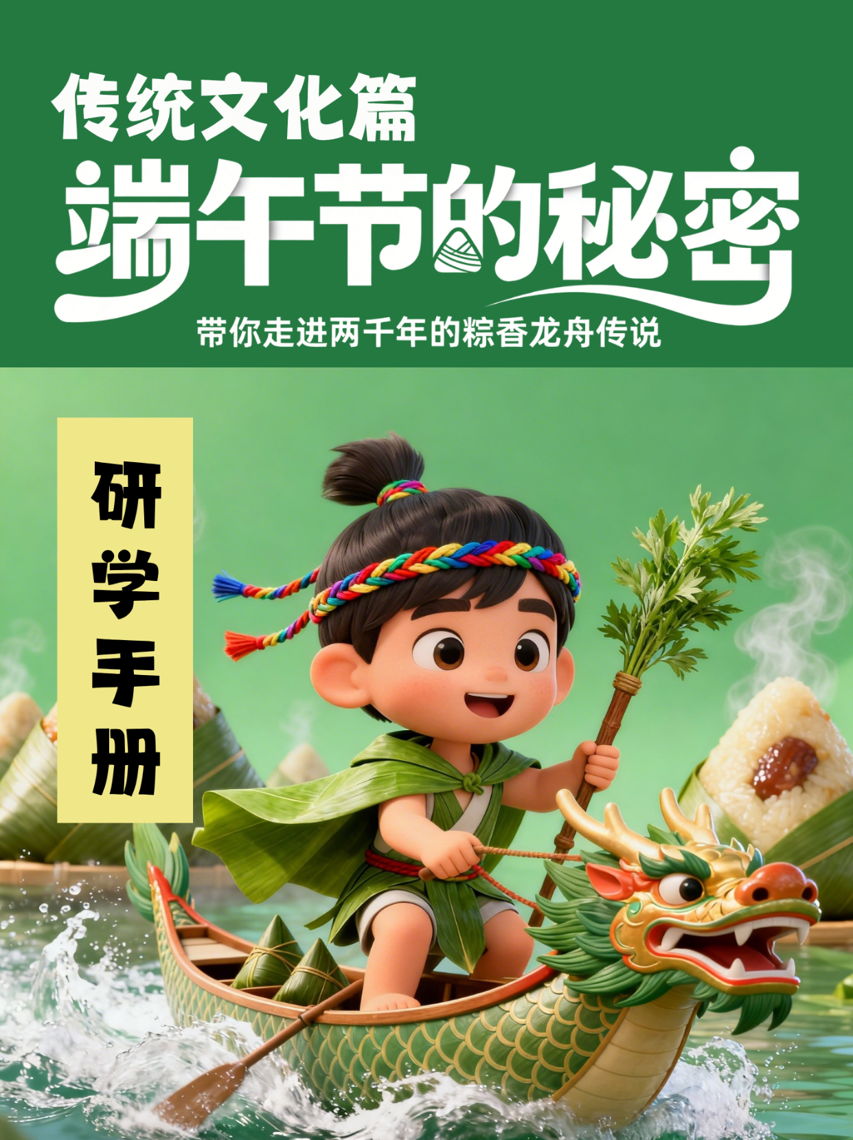端午节主题研学手册封面