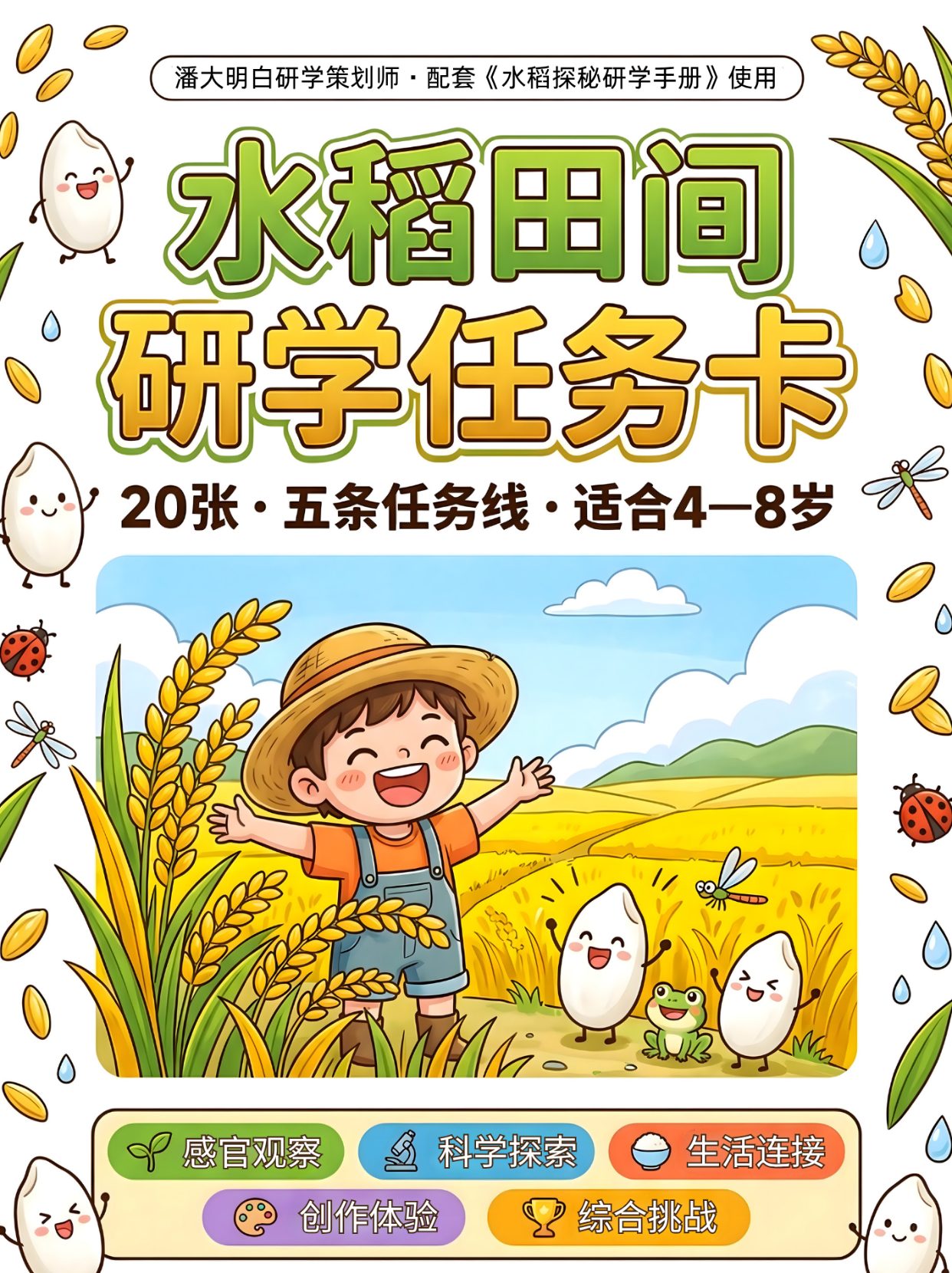 水稻田间任务卡封面