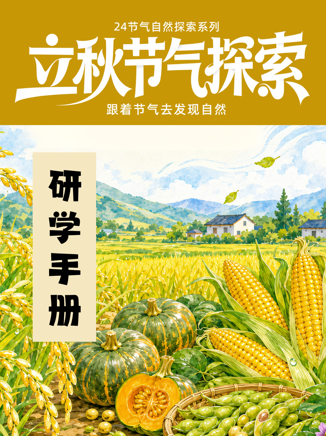 立秋节气研学手册封面