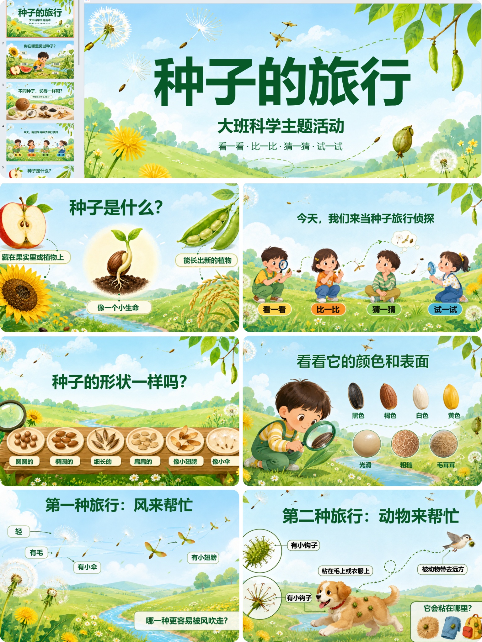 《种子的旅行》主题课件封面